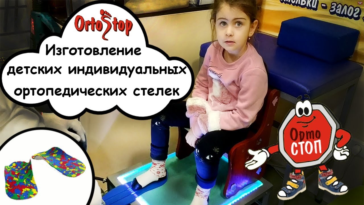 Изготовление детских индивидуальных ортопедических стелек