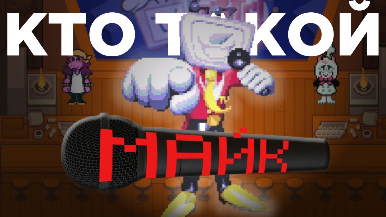 Так кто же такой МАЙК? Как ТОБИ ФОКС посмеялся над теоретиками? DELTARUNE глава 3-4. Видео теория.