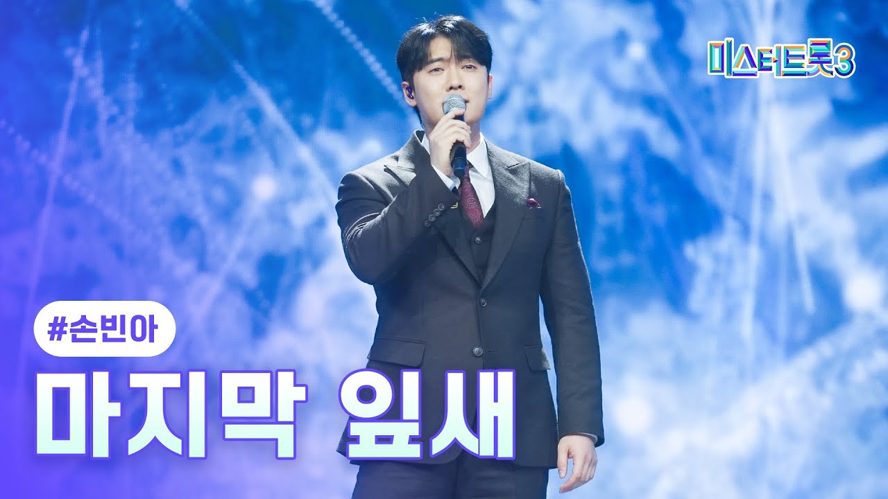 [클린버전] 손빈아 - 마지막 잎새 ❤미스터트롯3 11화❤ TV CHOSUN 250306 방송