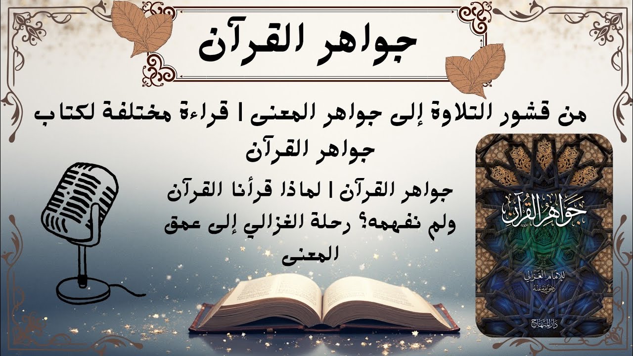 جواهر القرآن | لماذا قرأنا القرآن ولم نفهمه؟ الغزالي يكشف سر الفهم الحقيقي للقرآن