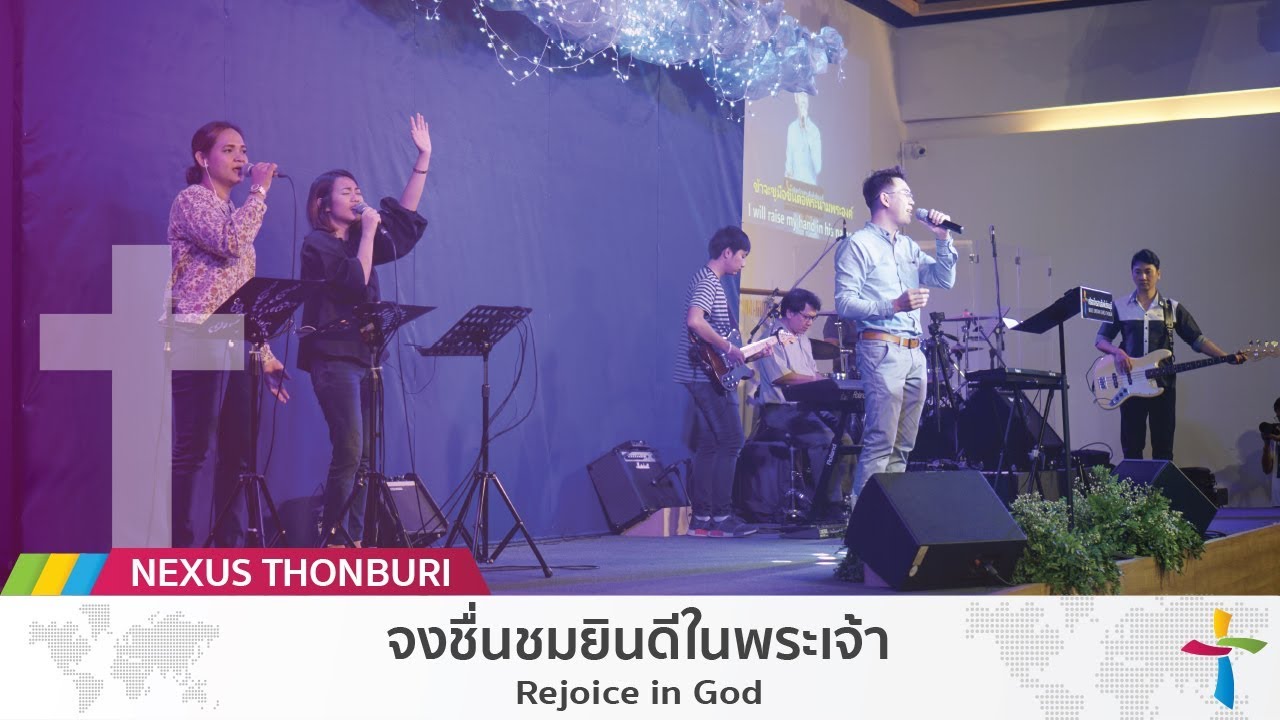 จงชื่นชมยินดีในพระเจ้า - Rejoice in God