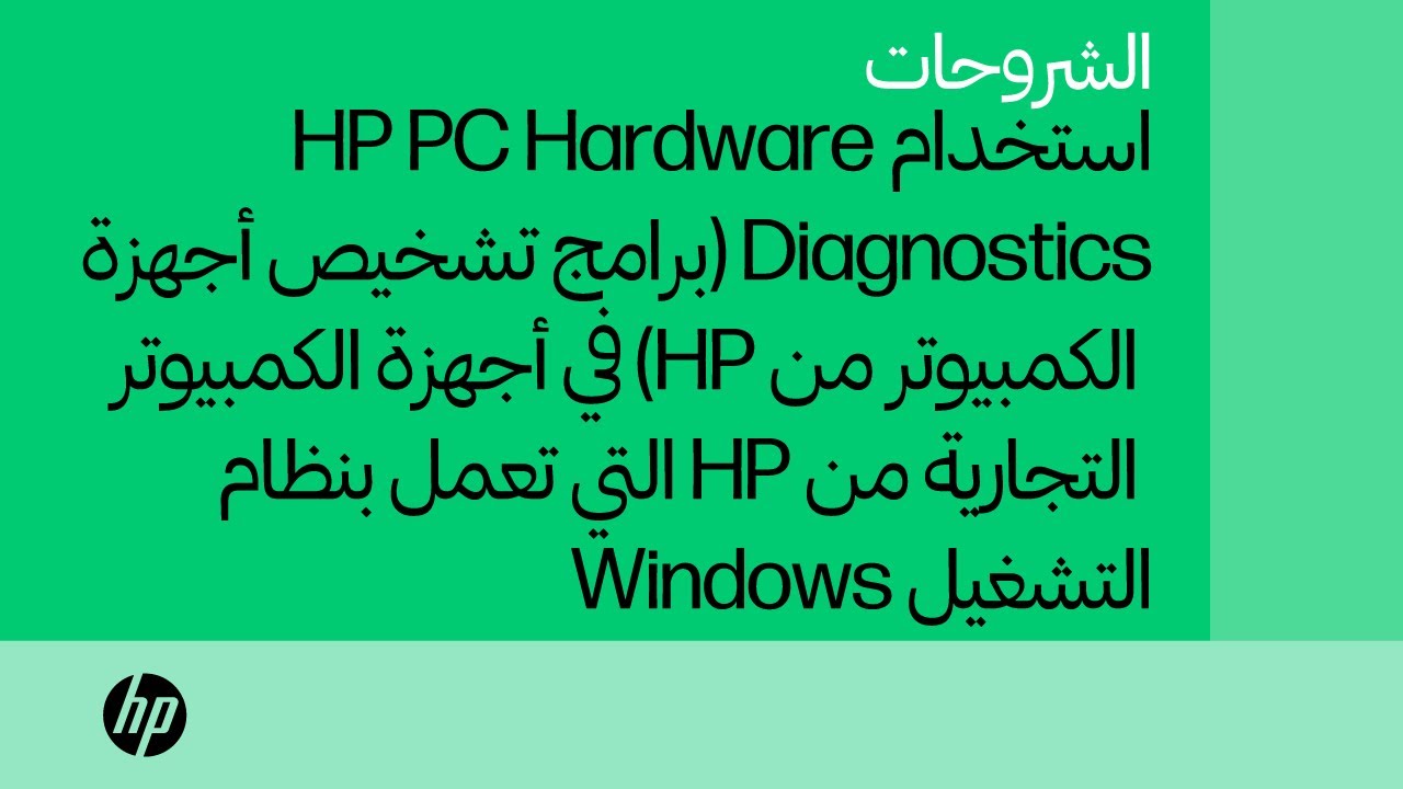 كيفية استخدام HP PC Hardware Diagnostics في Windows للكمبيوتر الشخصي التجاري من HP | HP Support