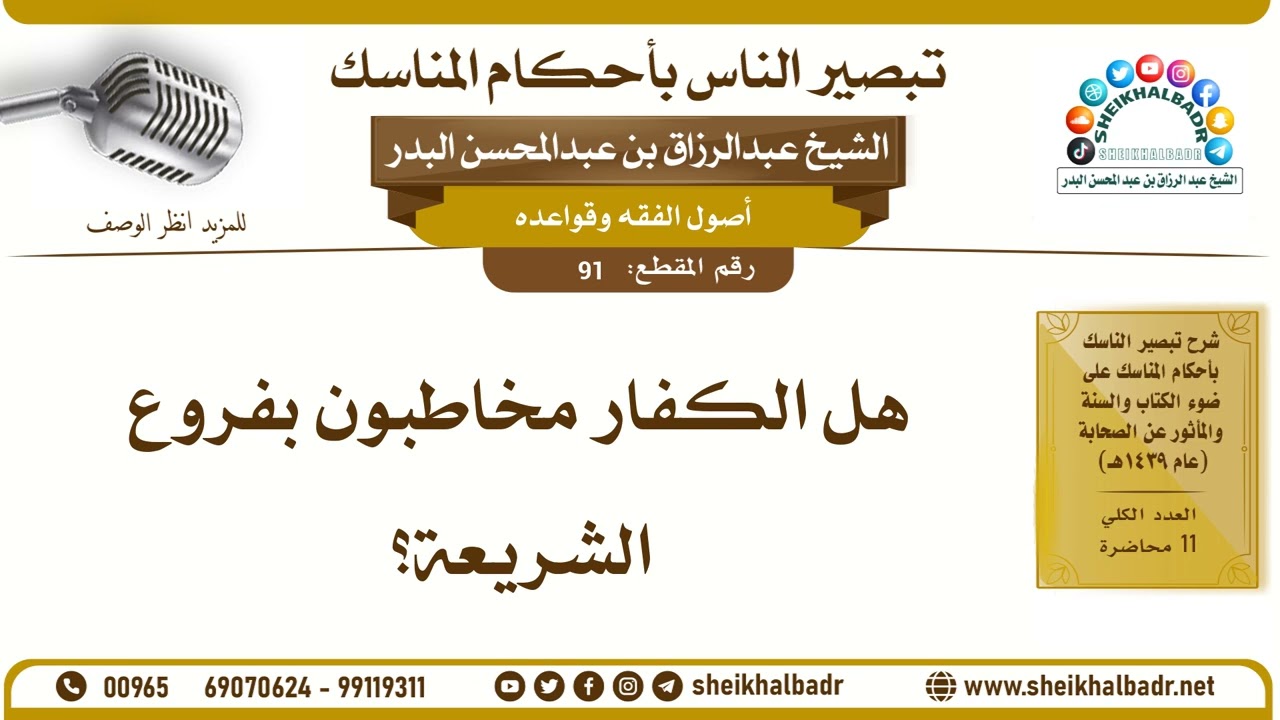 91- هل الكفار مخاطبون بفروع الشريعة؟ - الشيخ عبد الرزاق البدر