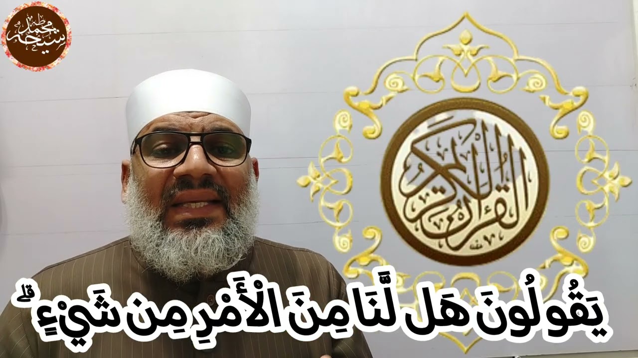 تجويد سورة أل عمران الأية رقم 154 للشيخ محمد طه شيحه 