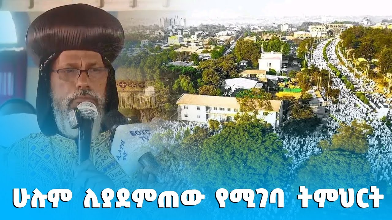 EOTC TV | ሁሉም ሊያደምጠው የሚገባ ትምህርት || በብፁዕ አቡነ አብርሃም