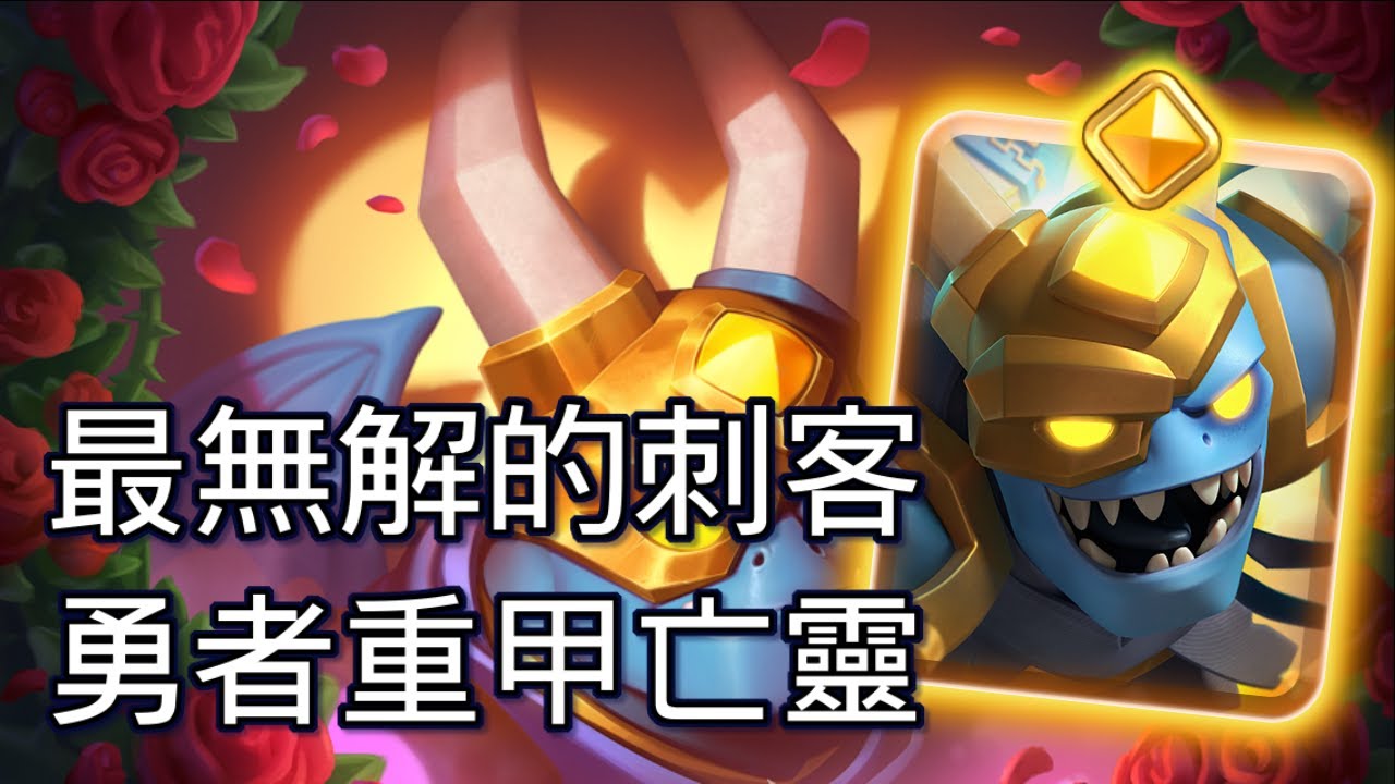 只要你下出後排必死無疑,最無解的刺客勇者重甲亡靈！｜ClashRoyale 皇室戰爭 #xiake #勇者