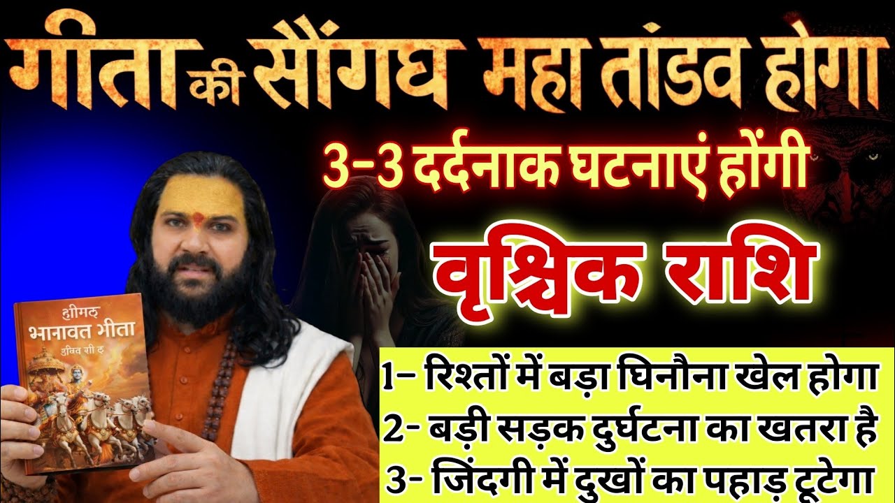 वृश्चिक राशि, 11,12,13 फरवरी, चेतावनी तुम्हारे हाथों 3-3 महापाप होने वाले हैं 