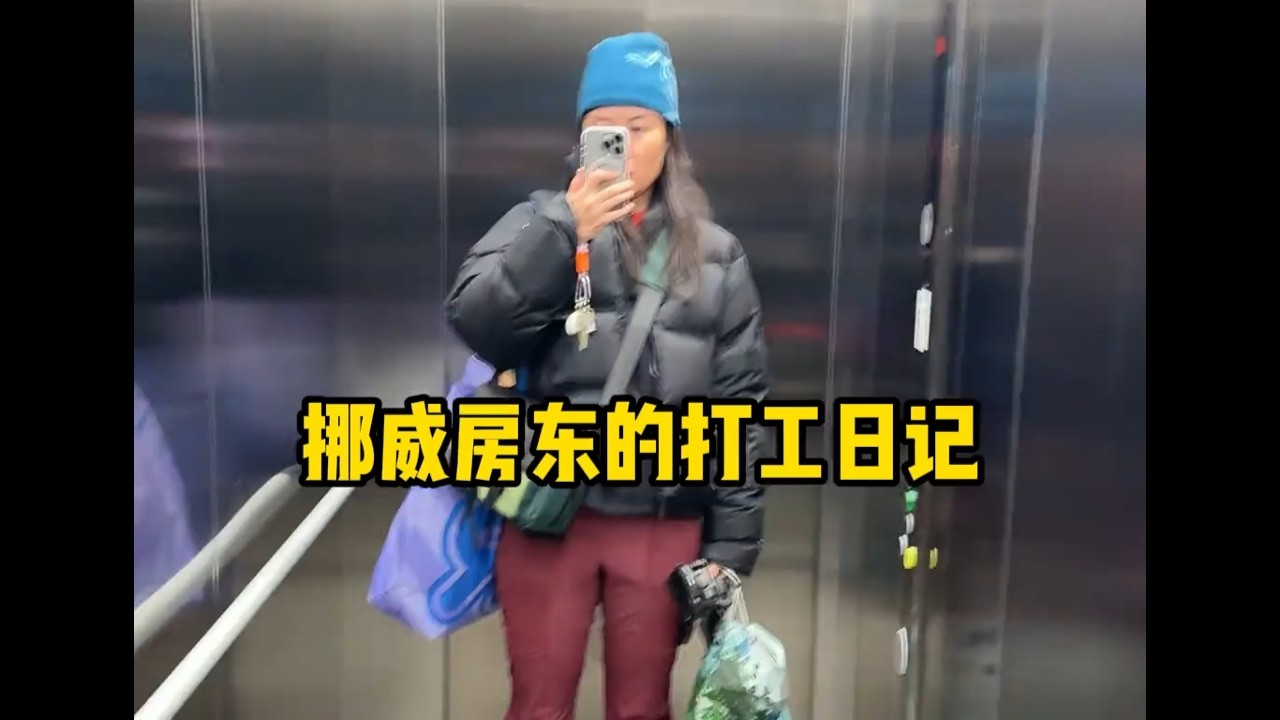 在挪威当房东今天又要出发做奴了 #海外生活 #房东日常 #北欧生活 #韩束X肽面霜#抗老面霜