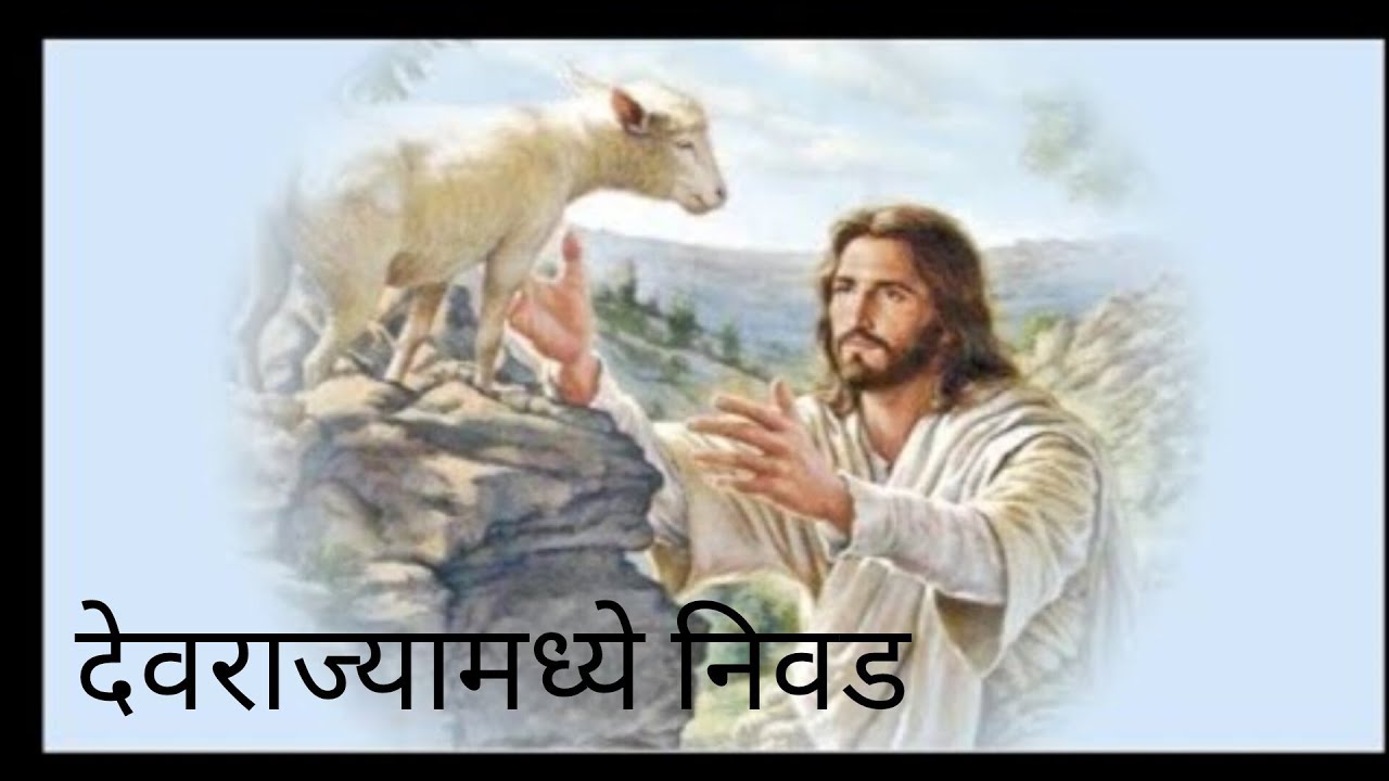 पा.रविंद्र | संदेश -निवड | बेथलेहेम वेलफेअर फाउंडेशन कोल्हापूर.|
