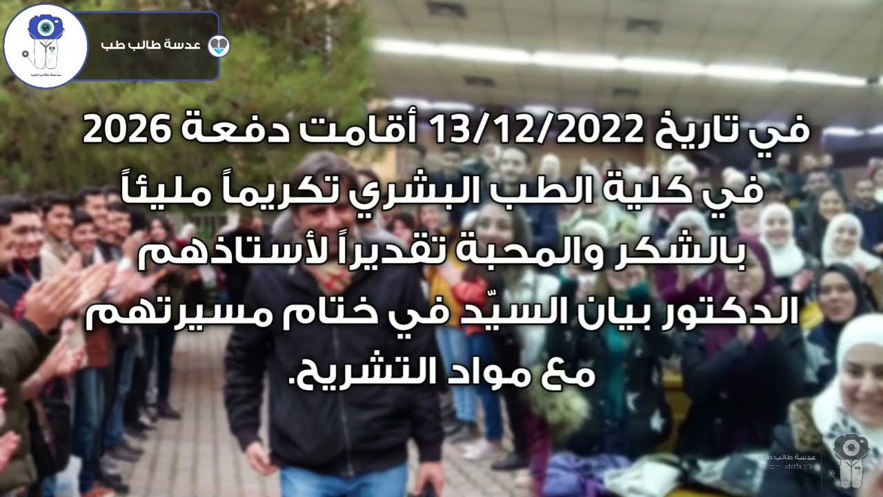تكريم الأستاذ الدكتور بيان السيّد من قبل دفعة 2026 في كلية الطب البشري في جامعة دمشق