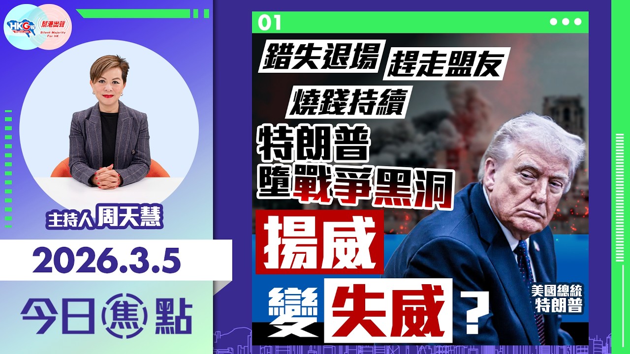 【HKG報與幫港出聲聯合製作‧今日焦點】錯失退場 燒錢持續 趕走盟友 特朗普墮戰爭黑洞 揚威變失威？