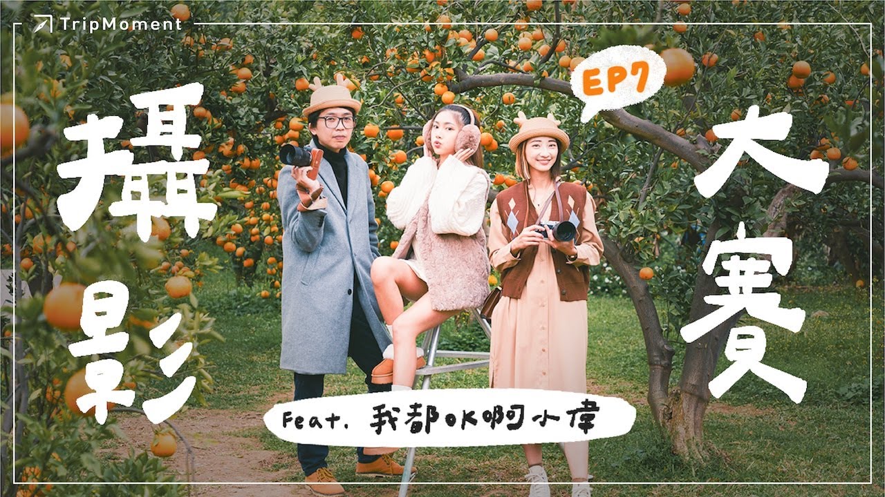 PK 男攝女攝大對決! 「文青富士美少女 VS. 索尼型男攝影師：極限旅遊人像之草莓園與橙香森林攝影大對決！」📸🍓🍊｜Feat   @我都ok啊     小偉老師｜おんせん｜관광｜온천