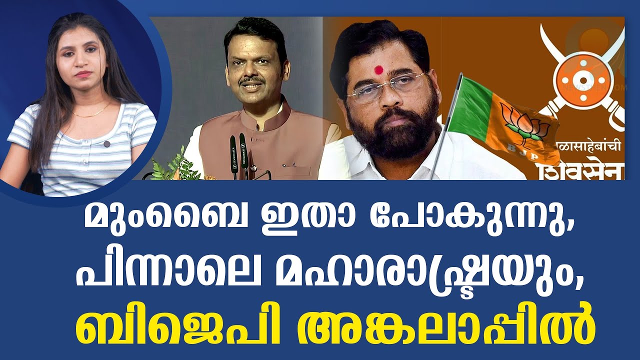 ബിജെപി കുരുക്കിൽ, ഷിൻഡേ ഇടഞ്ഞ് തന്നെ, നിയമസഭയും വീഴുമോ? BJP I ELECTION