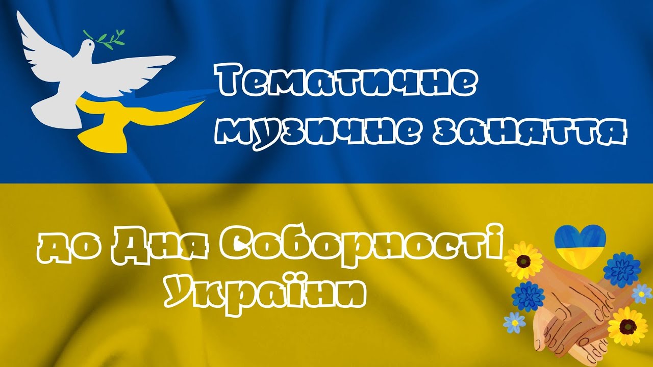 Музичне заняття до Дня Соборності України