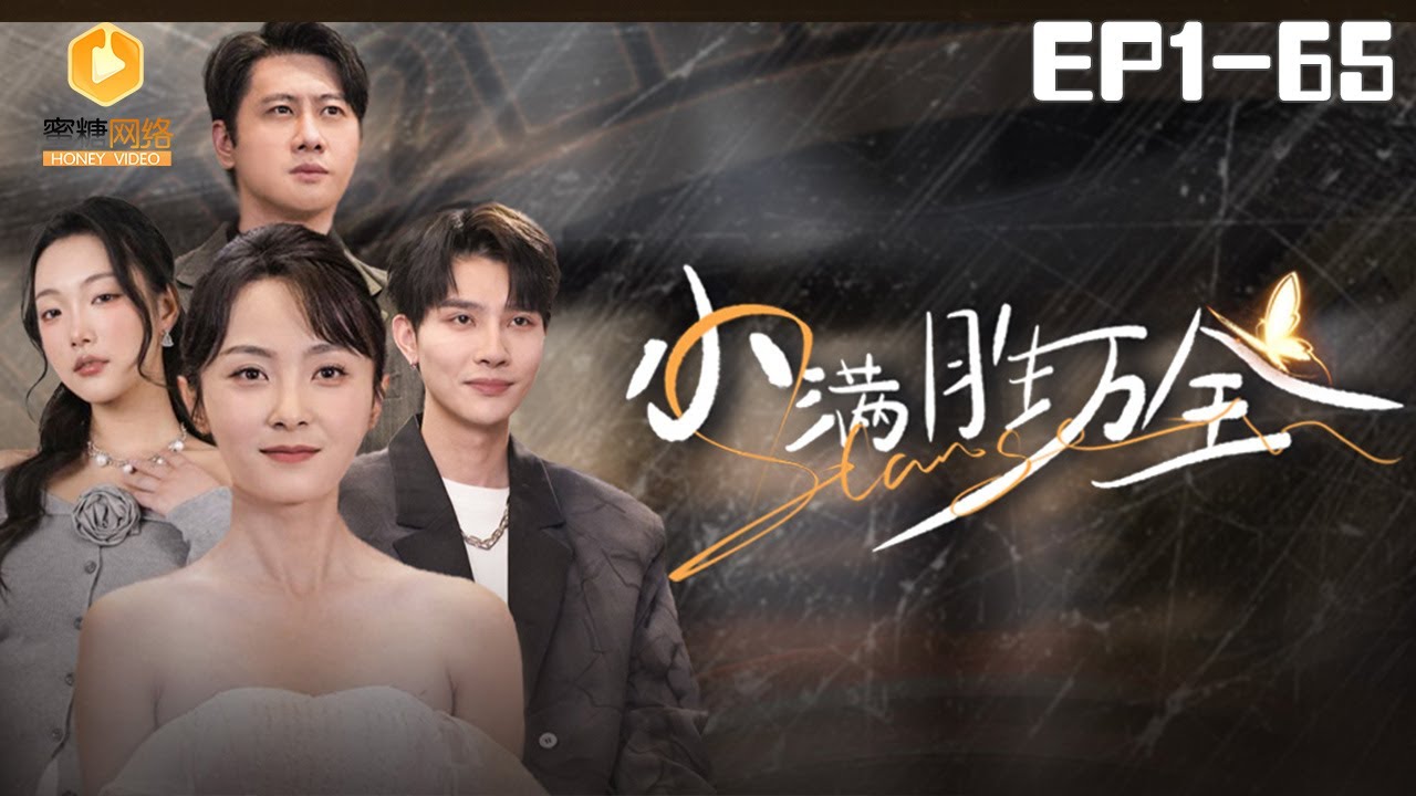 🔴NEW【小满胜万全 全集】 | #逆袭 #爽剧 #短剧 #蜜糖短剧 @mitangduanju #宋美萱&#吴欣洲