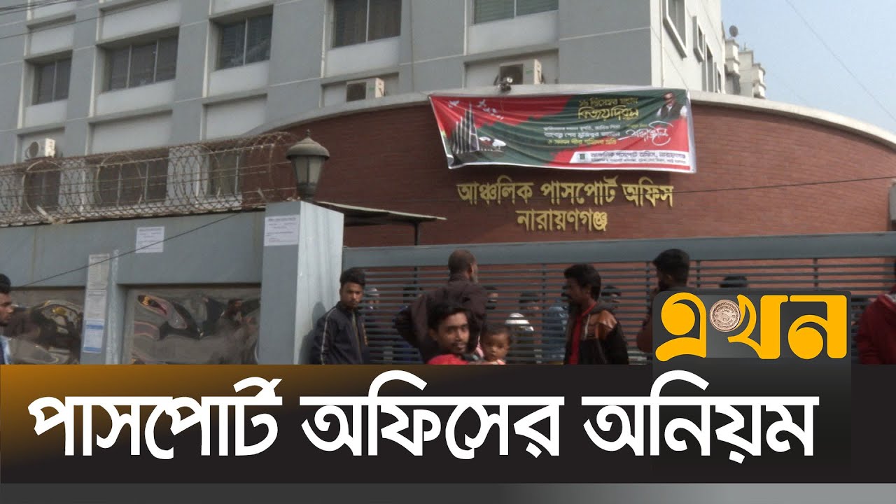 পাসপোর্ট অফিসজুড়ে বহিরাগতদের দাপট | PASSPORT OFFICE | Ekhon TV