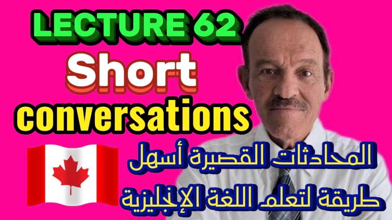 المحاضرة 62 - سوف تبدأ التحدث باللغة الإنجليزية بعد مشاهدتك لهذا الفيديو.