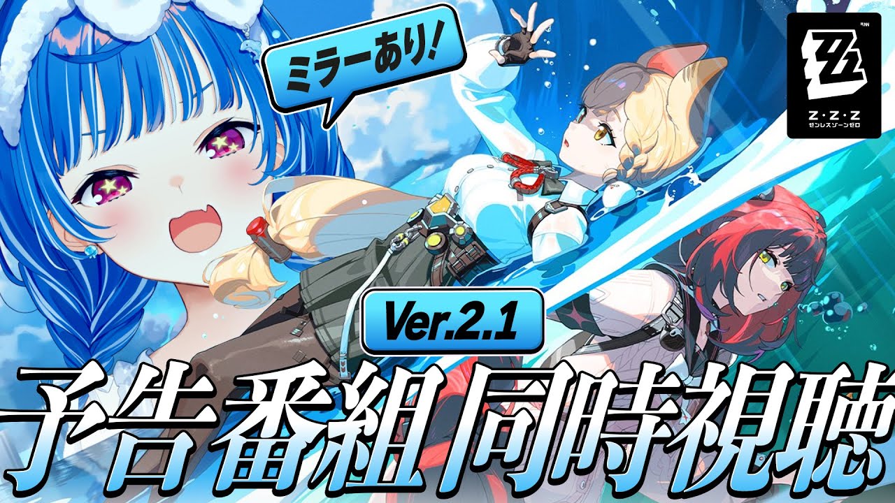 【 ゼンゼロ 】㊗１周年おめでとう🎉Ver.2.1「遅れてきた波の花たちに」ミラー同時視聴だああああああ✨【 にじさんじ / 西園チグサ 】