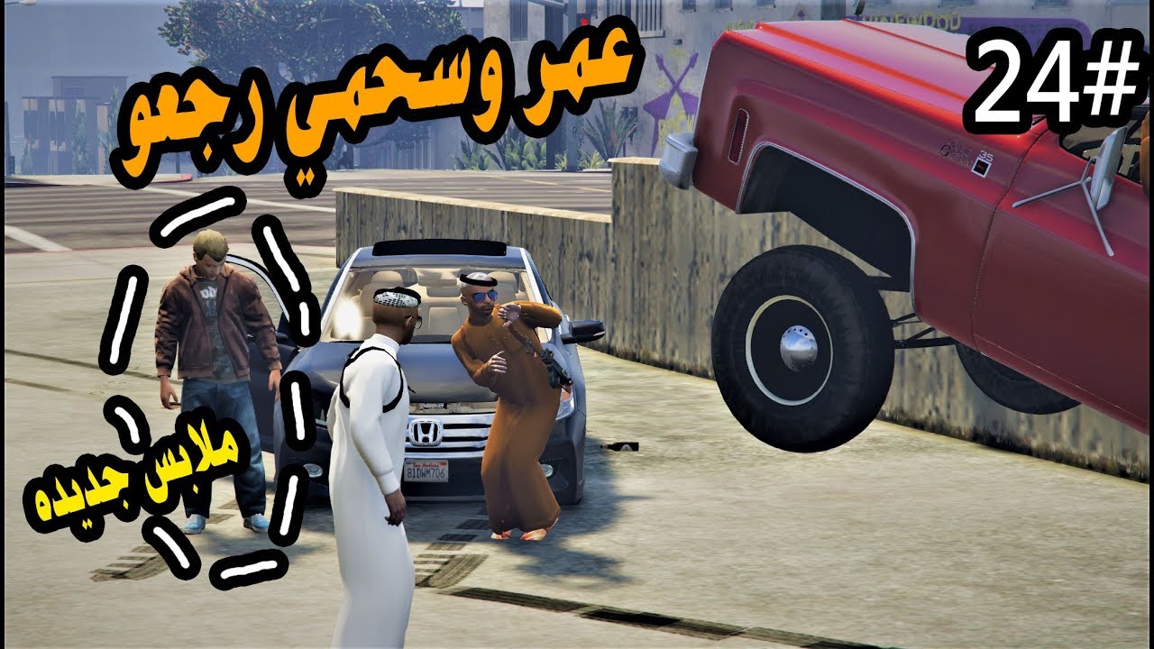 سلسلة - فلم اليتيم #24 |عمر وسحمي يتقابلون بعد مده طويله (عمر غير لبسه )#GTA5