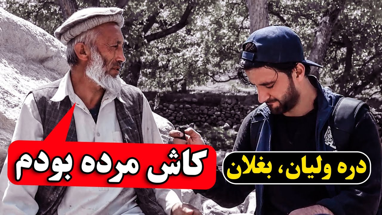 کاش مرده بودم! 😭 | سیل در دره ولیان بغلان