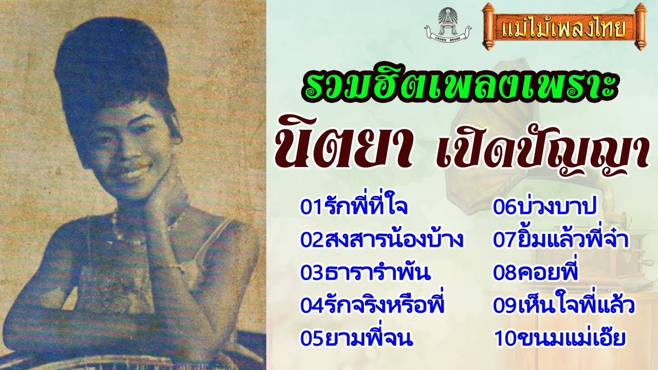 นิตยา เปิดปัญญา รวมเพลงเพราะหาฟังยาก #แม่ไม้เพลงไทย