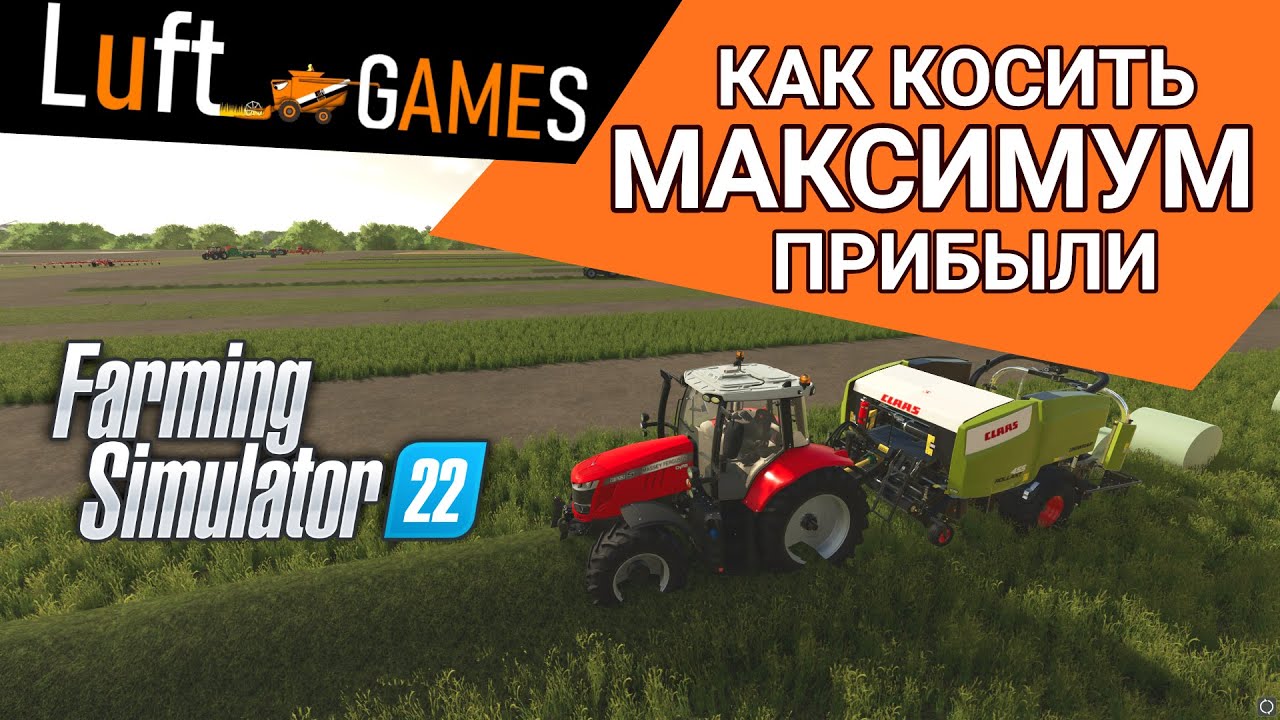 Получаем максимальный объем травы в Farming Simulator 22