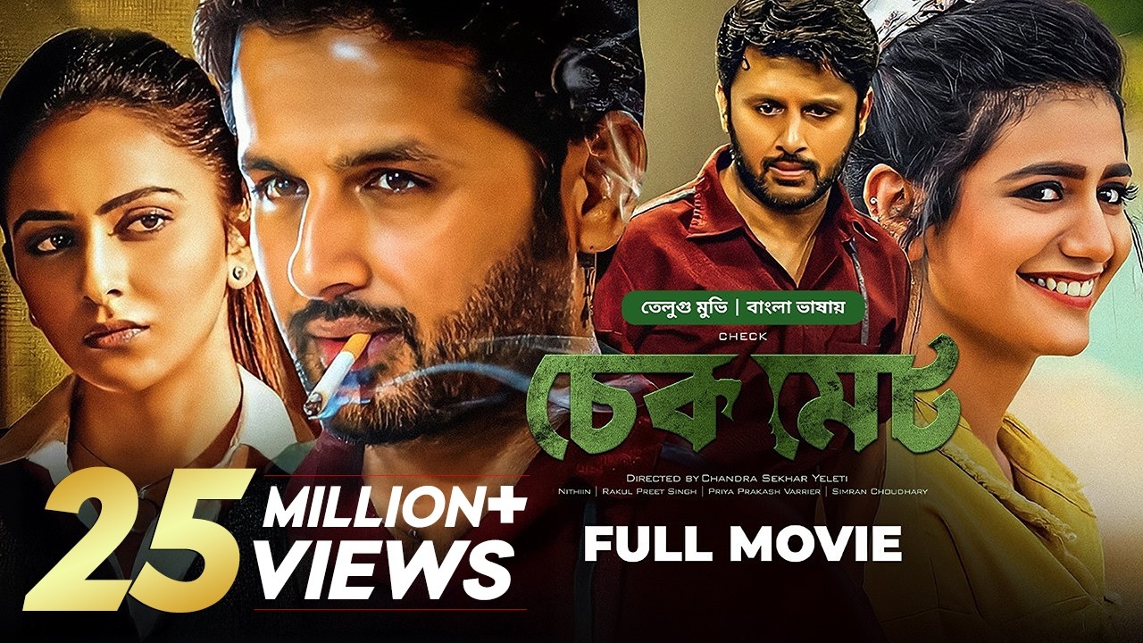 Check Tamil Movie Bangla Dubbing 2025 | চেকমেট তামিল বাংলা মুভি | Nithiin, Rakul, Priya Prakash