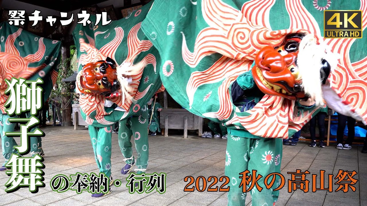[4K]秋の高山祭2022(解説)_獅子舞の奉納行列-闘鶏楽-大八台蔵入れ