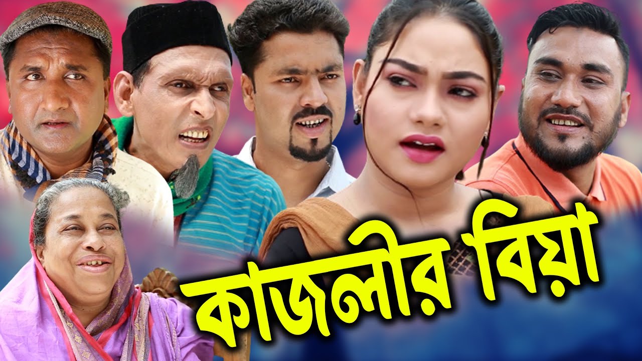 সিলেটি নাটক | কাজলীর বিয়া  | New Sylheti Natok | Kajolir Biya | Suva | Kajoli | Bangla Natok 2025
