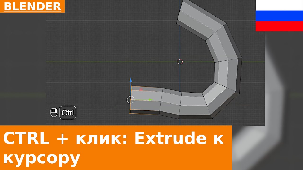 🇷🇺 Короткий совет Blender | Инструмент Extrude to Cursor (CTRL и правая кнопка мыши)