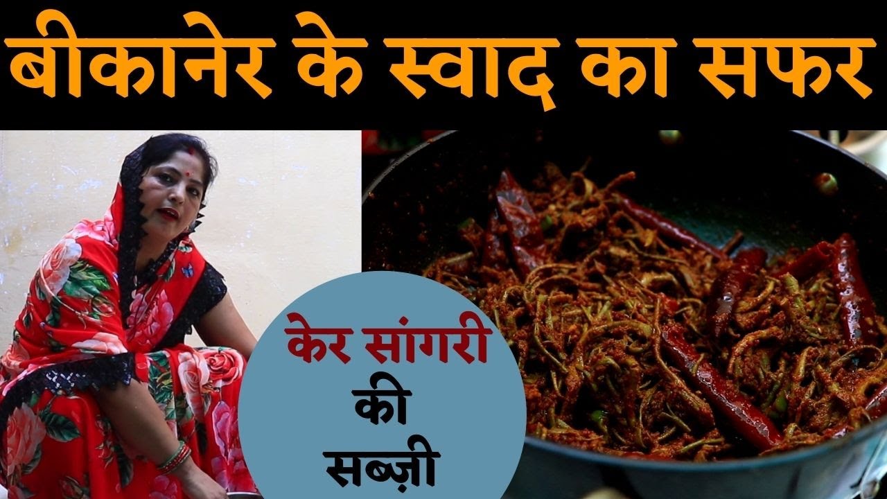 Ker Sangari Ki Sabzi Recipe बनाना सीखें केर सांगरी की Authentic सब्ज़ी सीधे #Bikaner से Kosh Kitchen