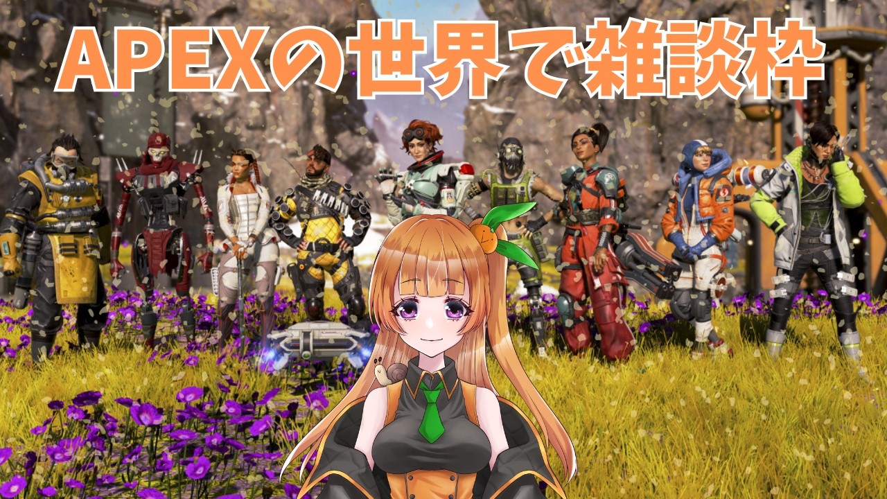 【#APEX 】今日こそシルバーに上がってやる🌟大会に向けて練習あるのみ🍊【#雑談 】