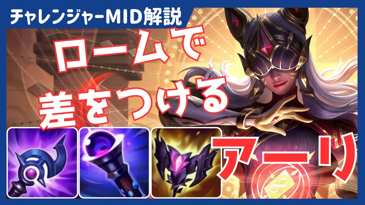【アーリvsジェイス】Midの魅力を引き出す初心者向けチャンピオン！ロームの極意【Recap Mid解説】