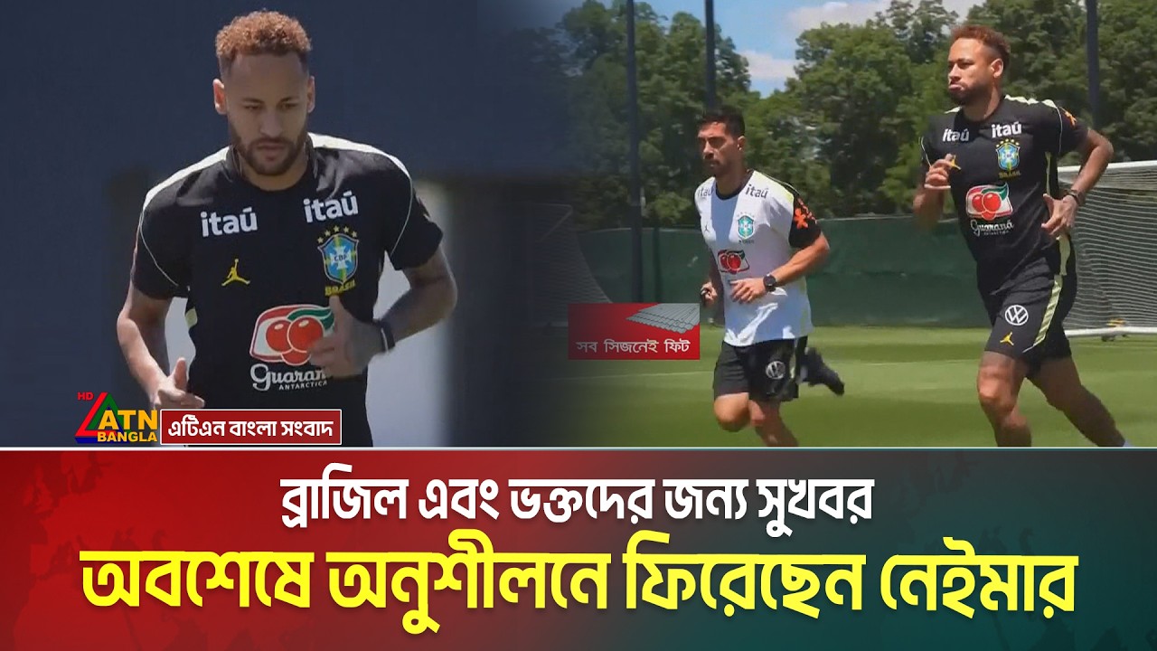 ব্রাজিল এবং ভক্তদের জন্য সুখবর, অবশেষে অনুশীলনে ফিরেছেন নেইমার | Neymar Jr | Brazil | ATN Bangla