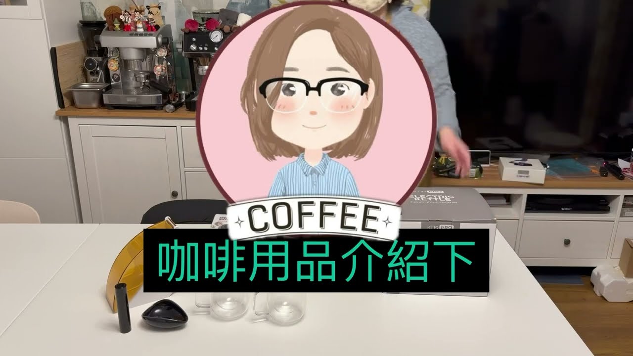 新買的玩具，咖啡用品開箱 #玩啦 #咖啡嘢 #英國生活 
