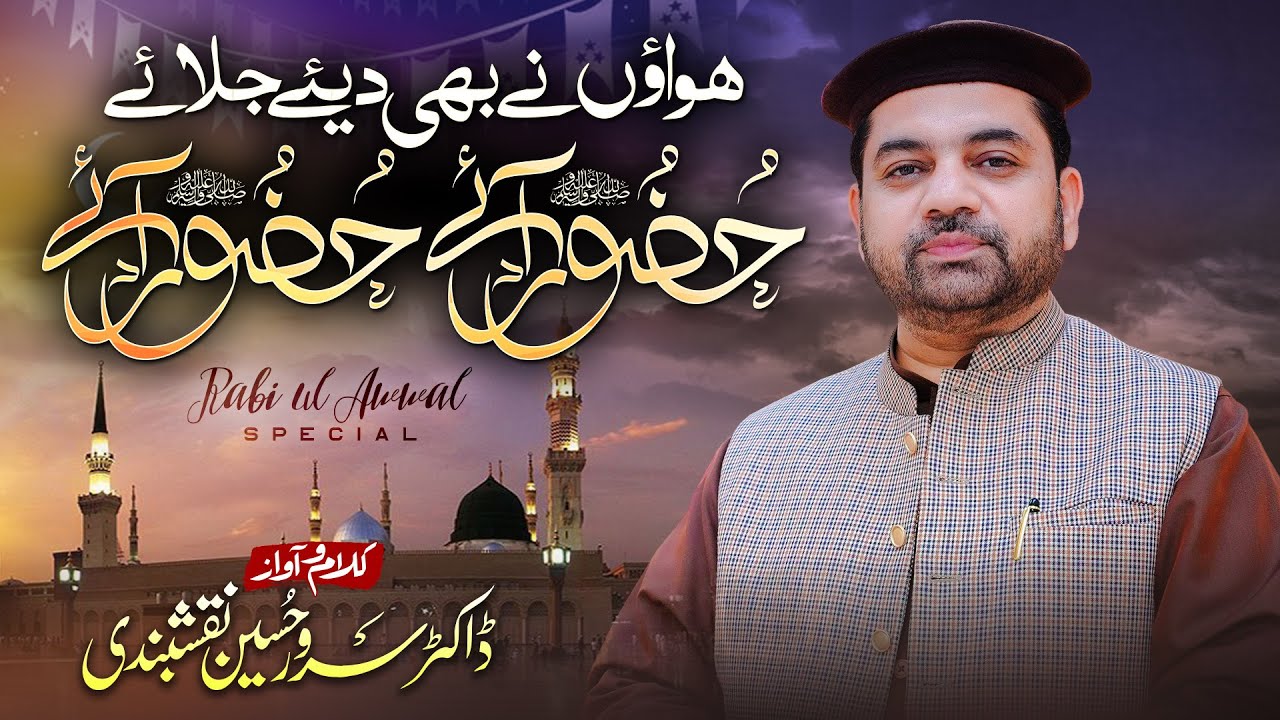 Rabi Ul Awal Naat 2025 | Huzoor Aye Huzoor Aye | Dr. Sarwar Hussain Naqshbandi | SHNTV