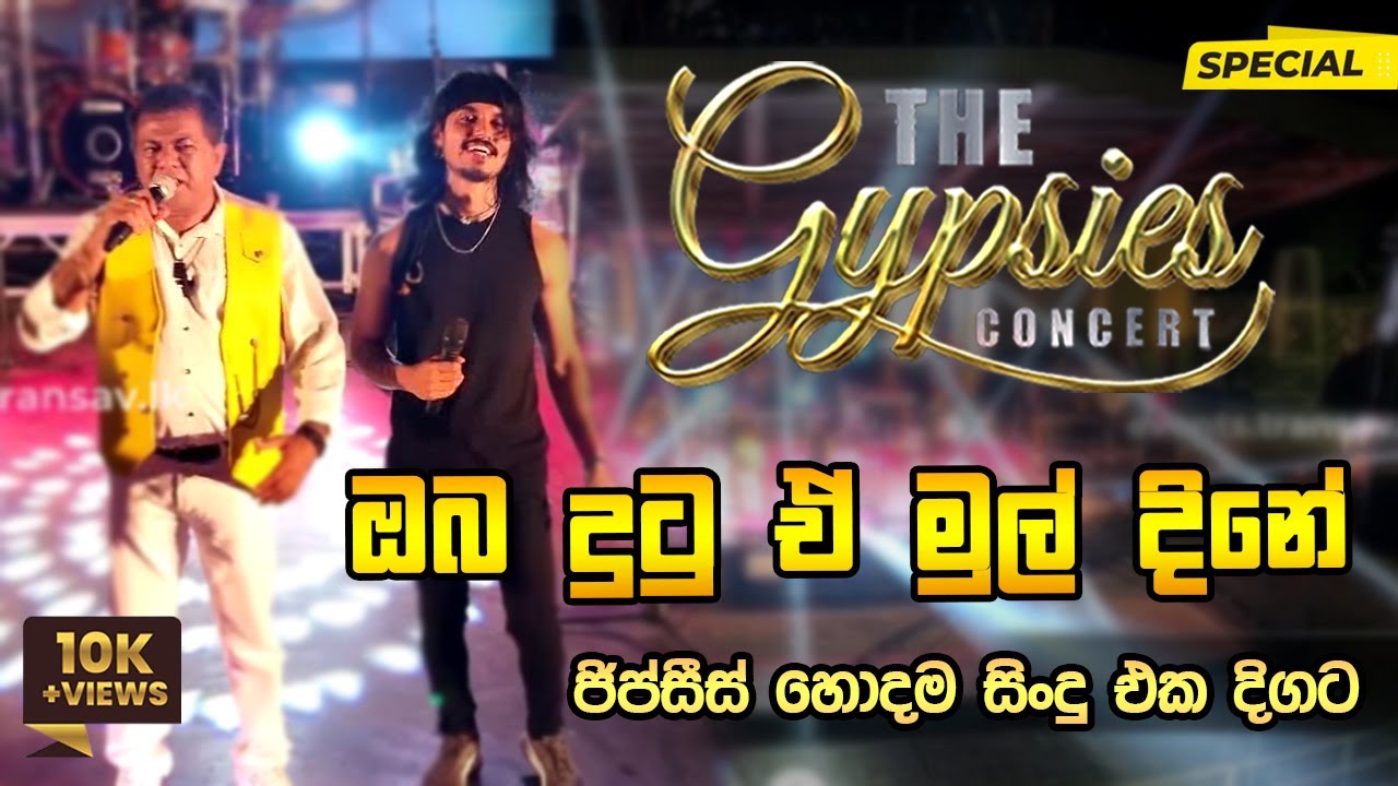 Oba Dutu E Mul Dine (ඔබ දුටු ඒ මුල් දිනේ) | The Gypsies Concert | TRANS AV EVENTS @The_Gypsies