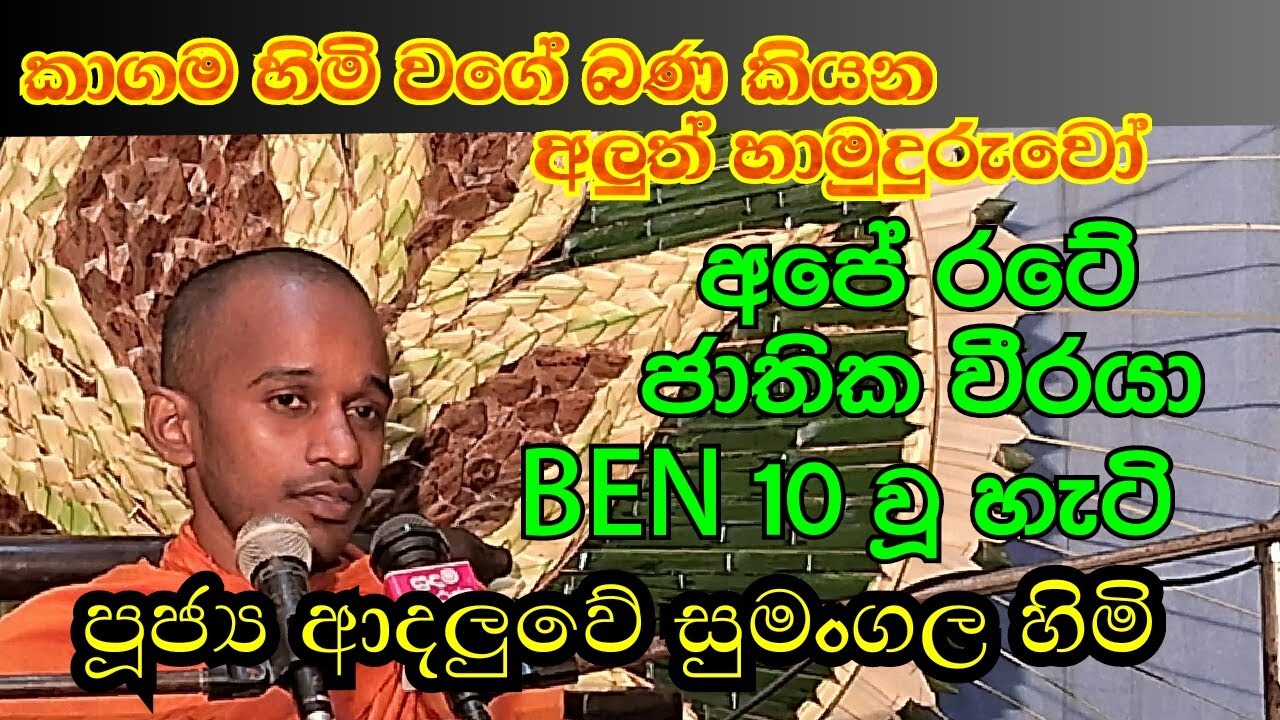 පූජ්&zwj;යපාද ආදලුවේ සුමංගල හිමි..අපේ රටේ ජාතික වීරයා BEN 10 වූ හැටි...