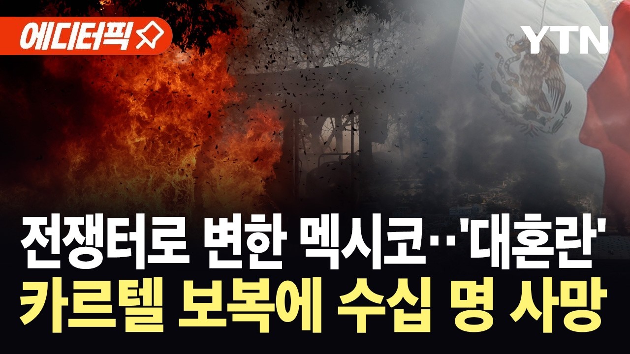[에디터픽] 마약왕 사살에 폭주하는 카르텔 보복...멕시코, 비상사태 발령 / YTN