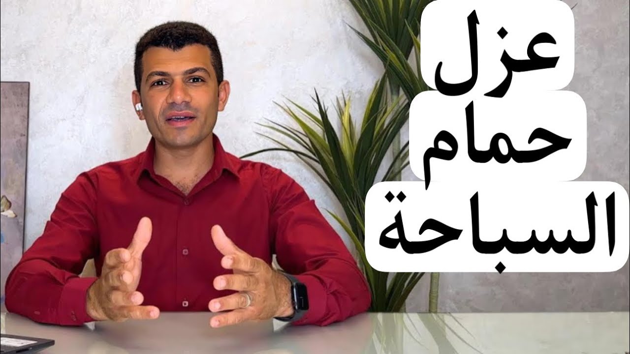 عزل حمام السباحة ؟ كل ما تريد معرفته بالتفصيل !