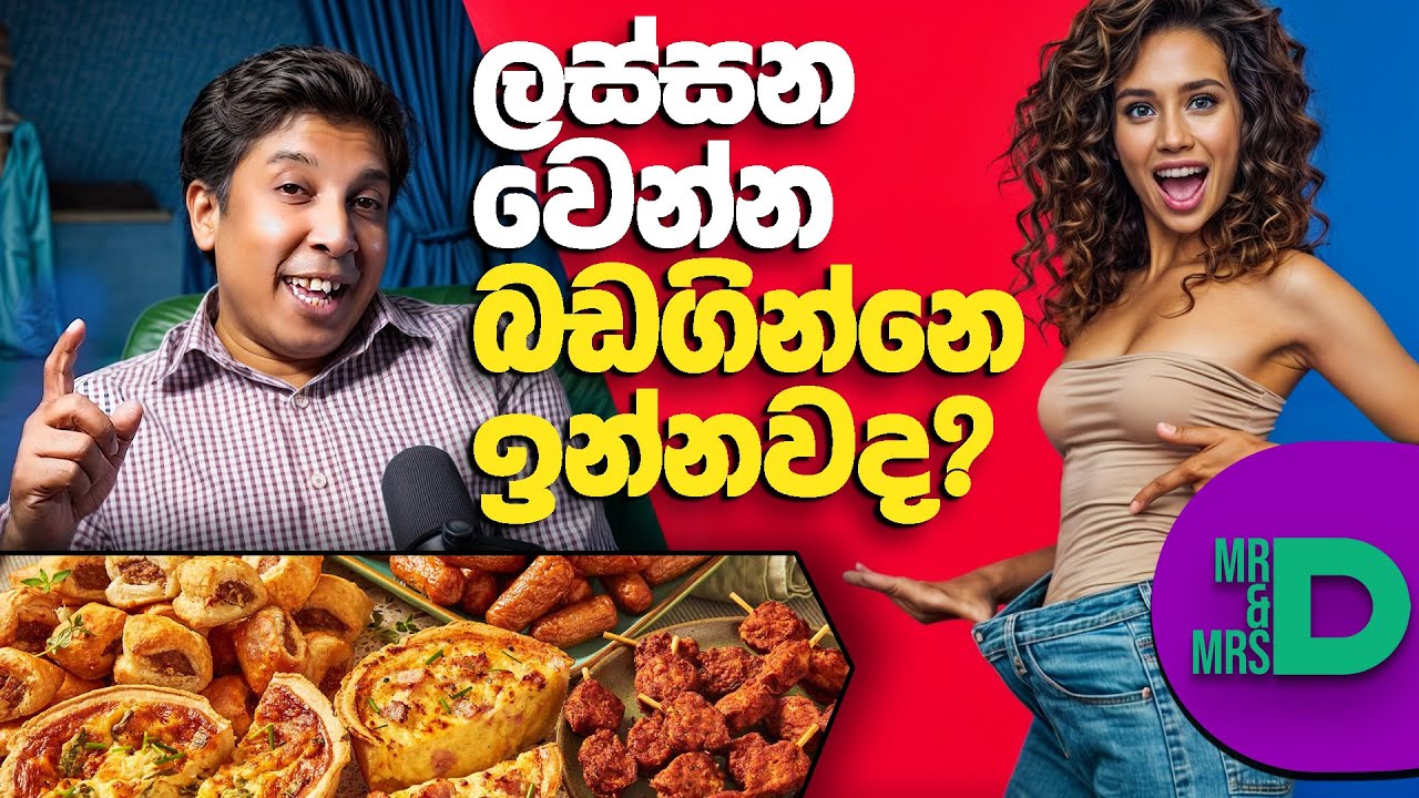ලස්සන වෙන්න බඩගින්නෙ ඉන්නවද? - Mr and Mrs D