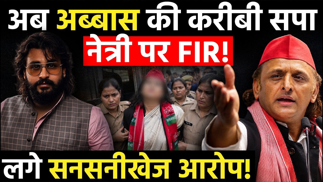 UP Politics: अब Abbas Ansari की करीबी SP नेत्री पर FIR, लगे सनसनीखेज आरोप! | Samajwadi Party