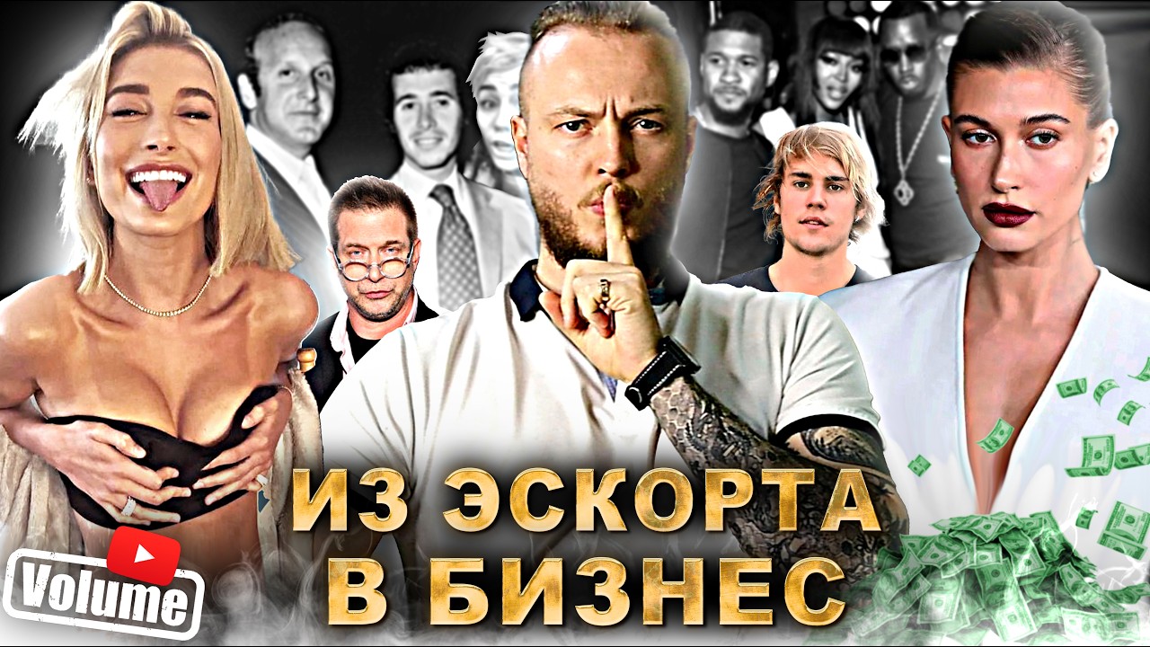 Хейли Болдуин - ИЗ ЭСКОРТНИЦЫ в БИЗНЕС и ЖЁНЫ ДЖАСТИНА БИБЕРА