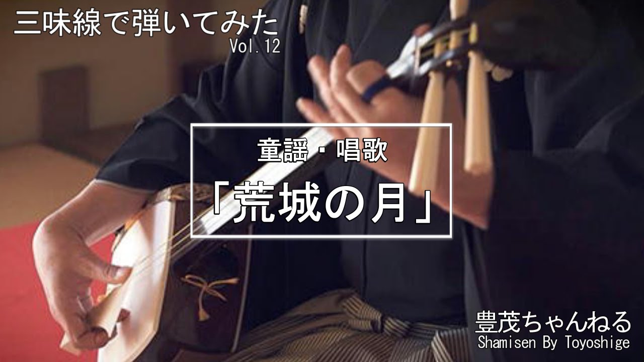 【三味線で弾いてみた】童謡・唱歌「荒城の月」