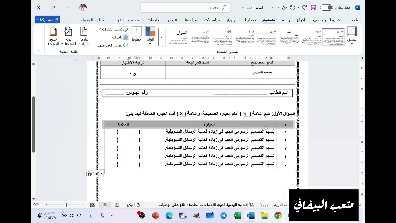 شرح طريقة إعداد اختبار (صح و خطأ ) ، تعديل رقم الصفحات و معرفة عدد الكلمات والأحرف بالمستند .