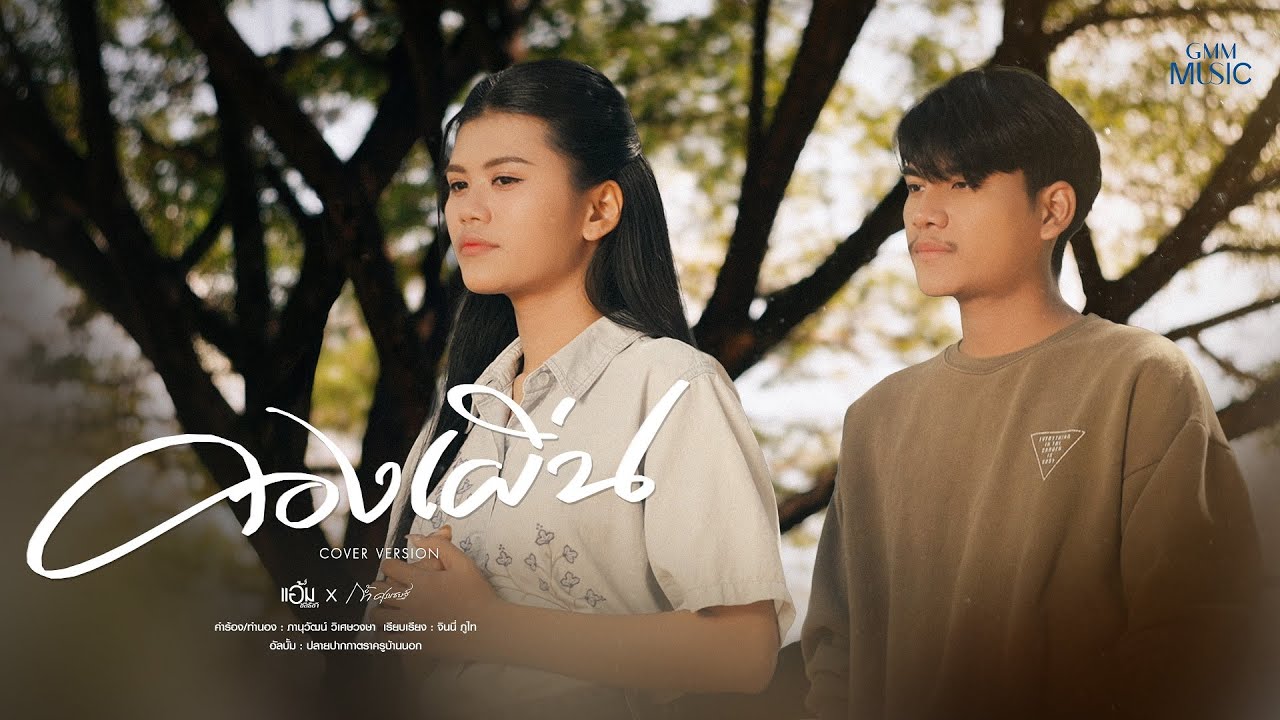 คองเผิ่น - แอ้ม ชลธิชา x ก้ำ ศุภเชษฐ์【COVER VERSION】