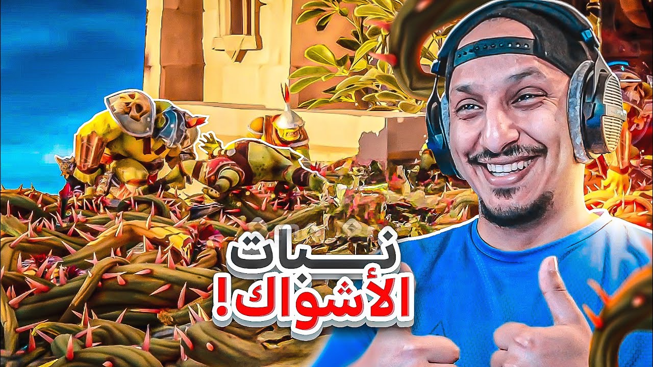 فخ الموت #3 | نباتات دفاعية تنمو وتنتشر لحالها! Orcs Must Die Deathtrap