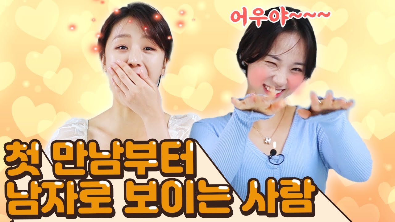 친구가 아니라 남자! 첫 만남부터 남자로 느껴지는 사람들의 공통점은? [썰리뷰]