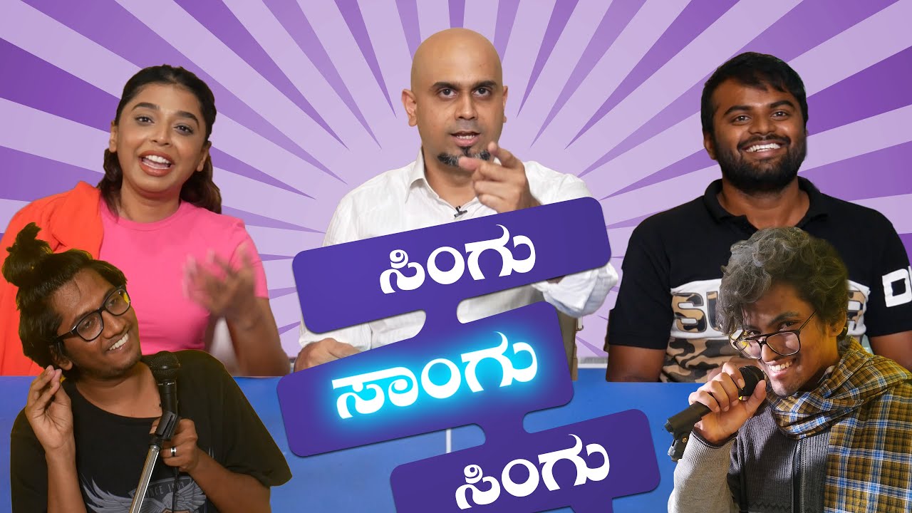 Singing Reality Show- 'Singu Songu Singu' | Kannada Comedy | MetroSaga