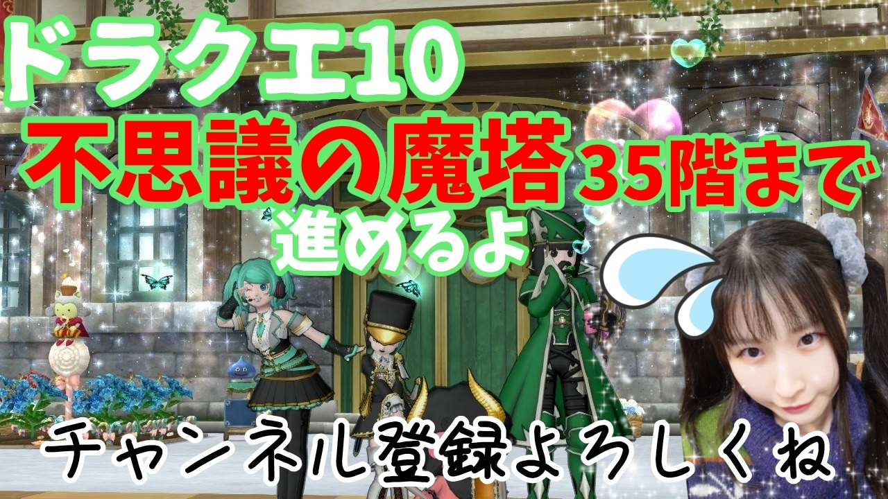 【ドラゴンクエスト10】不思議の魔塔３５階まで制覇する！高評価チャンネル登録よろしくね♪2000人目指して頑張るよ〜【ドラクエ10】